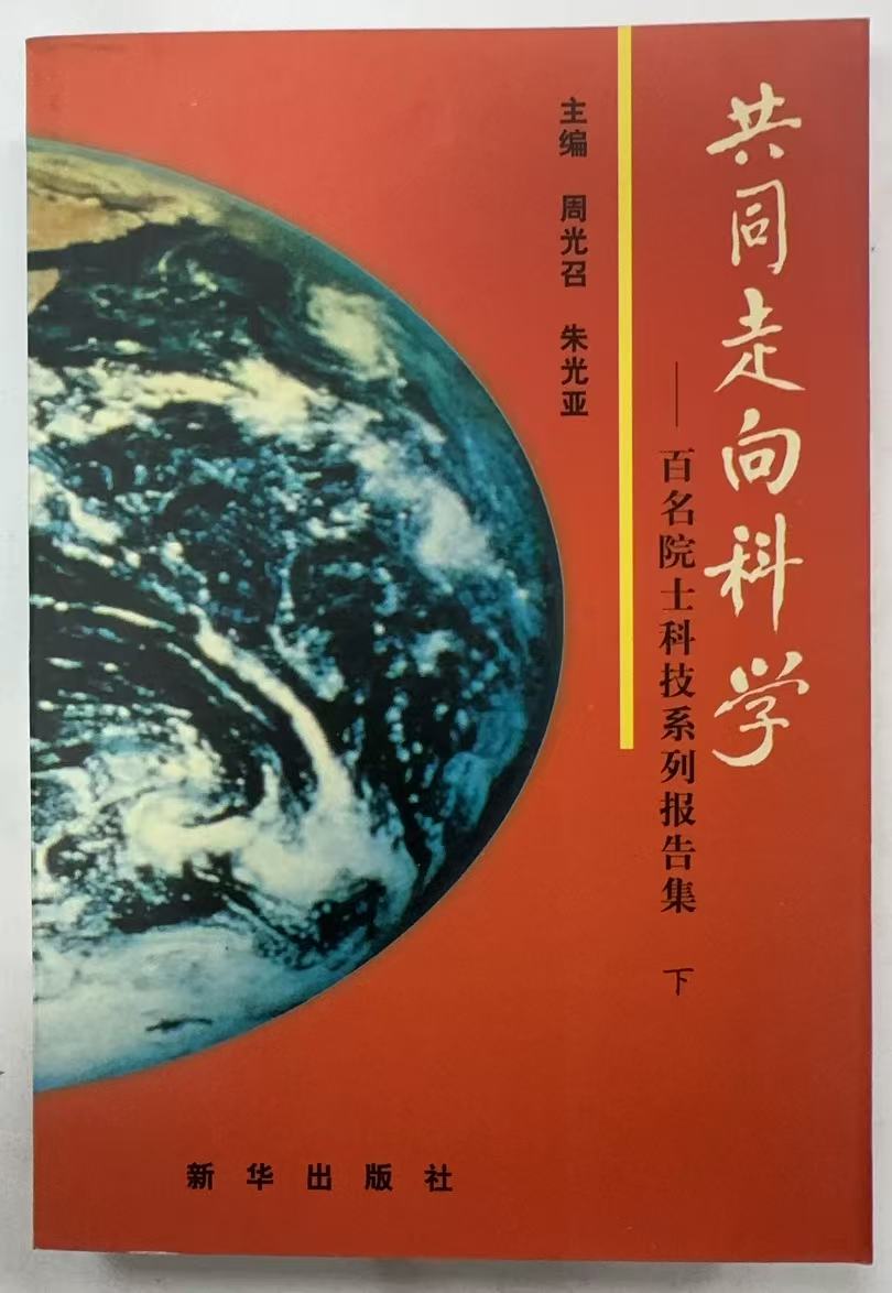 共同走向科学（下）