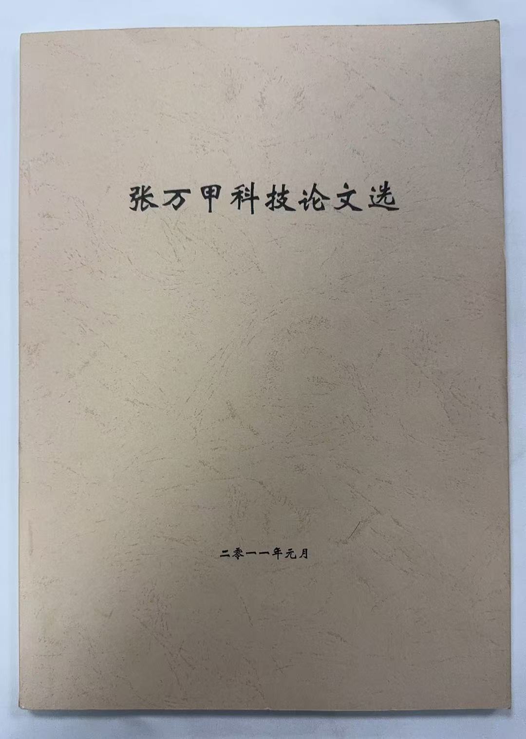 张万甲科技论文选
