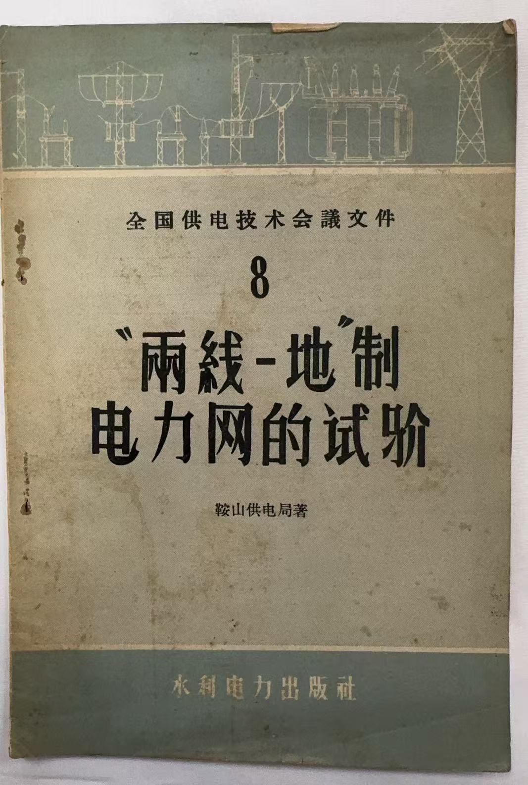 “两线一地”制电力网的实验