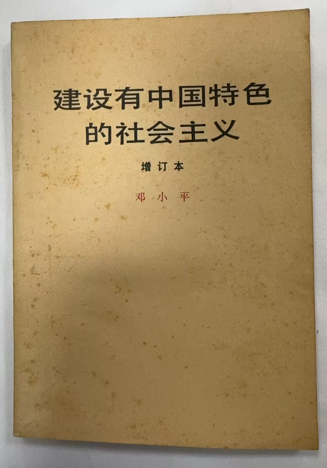 建设有中国特色的社会主义