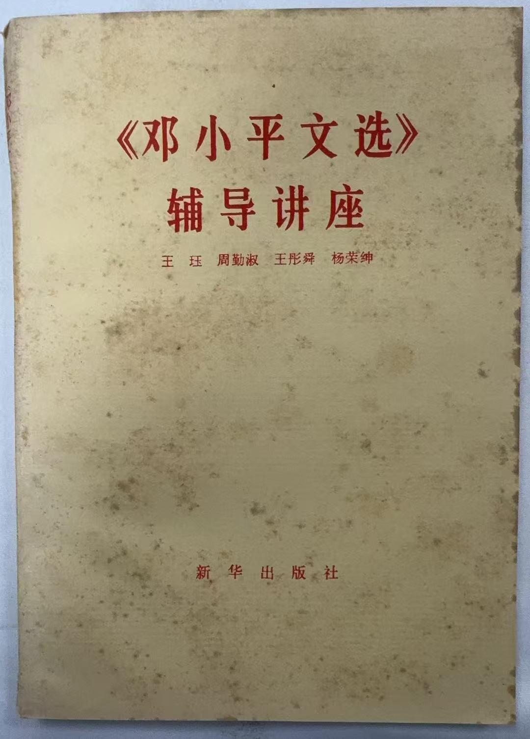 《邓小平文选》辅导讲座