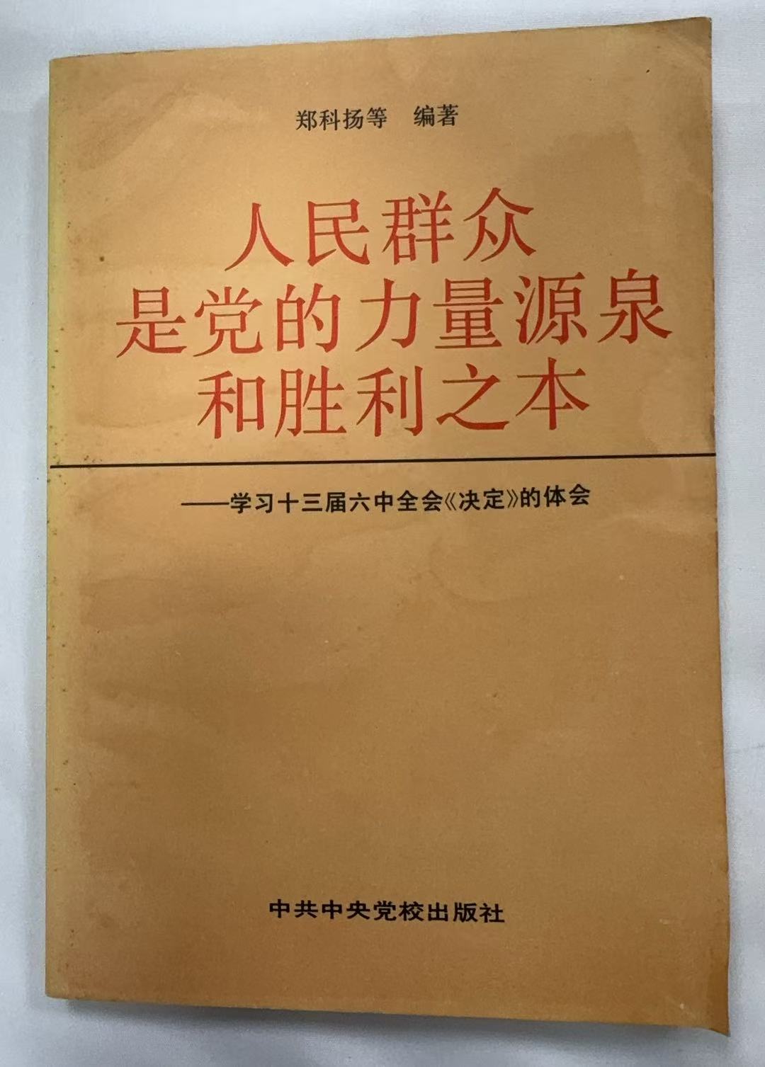 人民群众是党的力量源泉和胜利之本