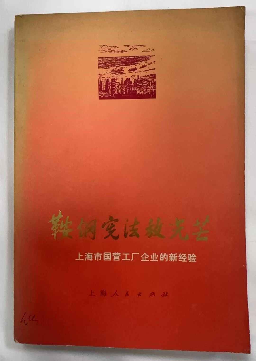 鞍钢宪法放光芒