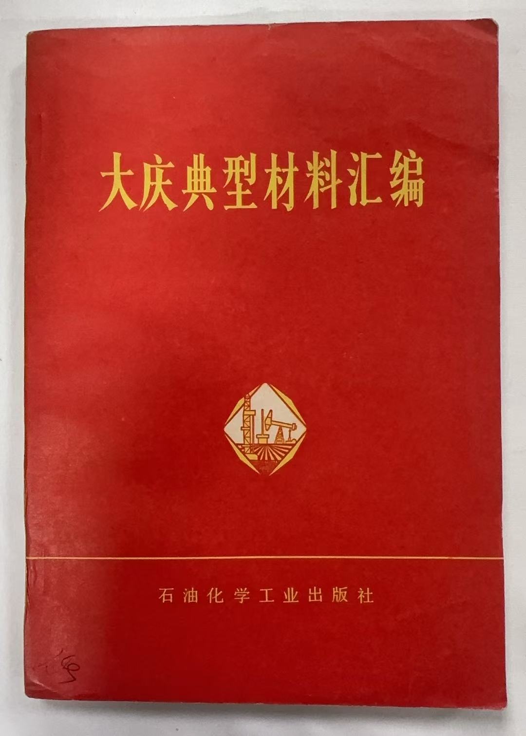 大庆典型材料汇编