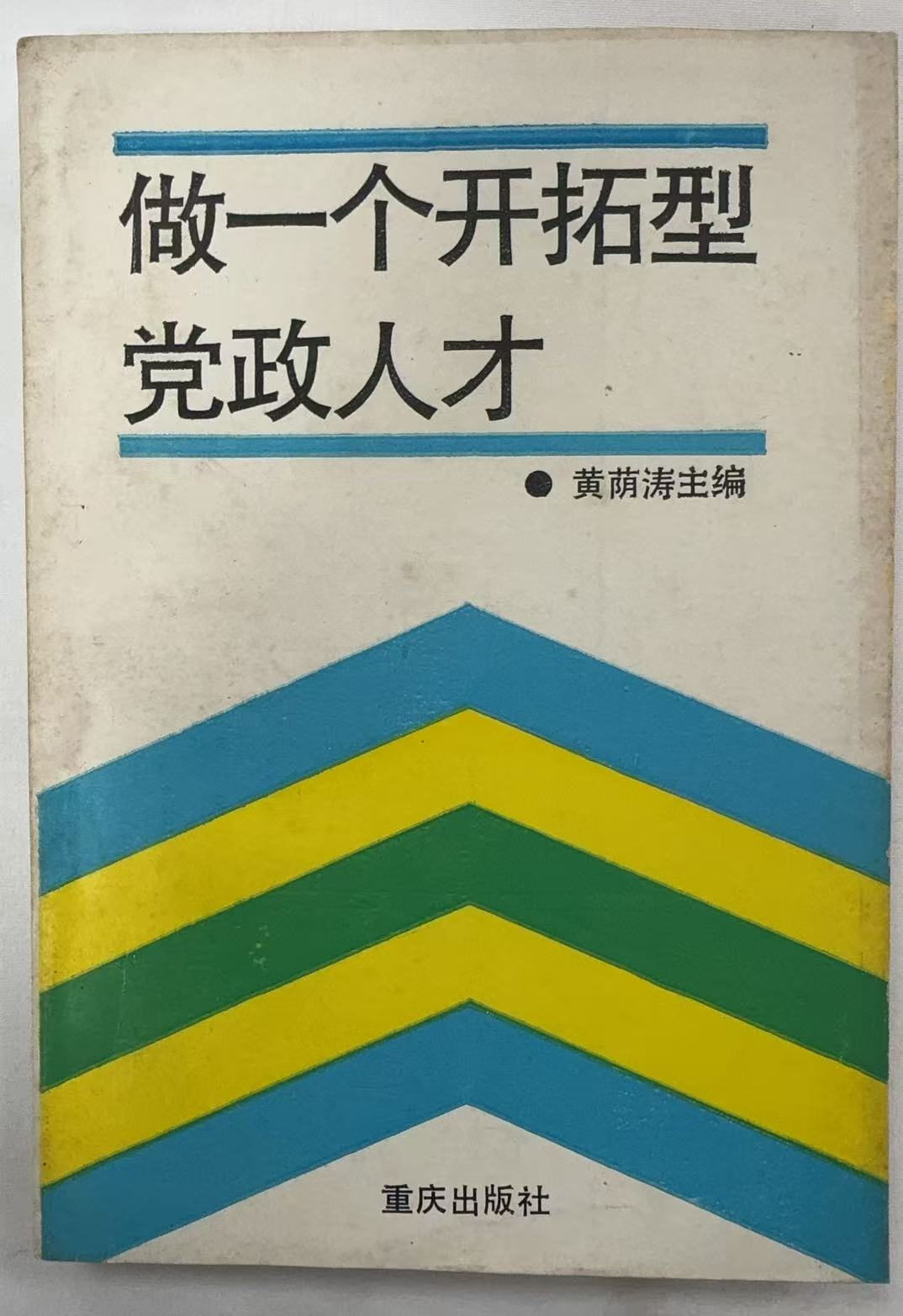 做一个开拓型的党政人才