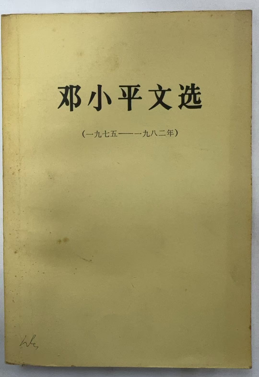 邓小平文选1975-1982