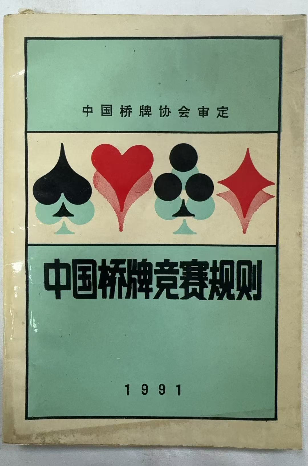 中国桥牌竞赛规则