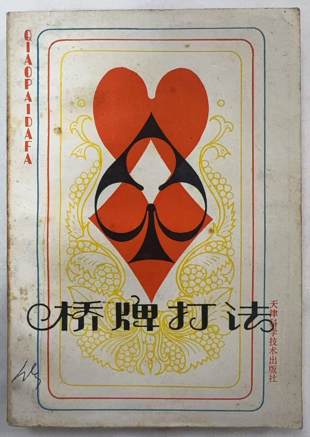 桥牌打法