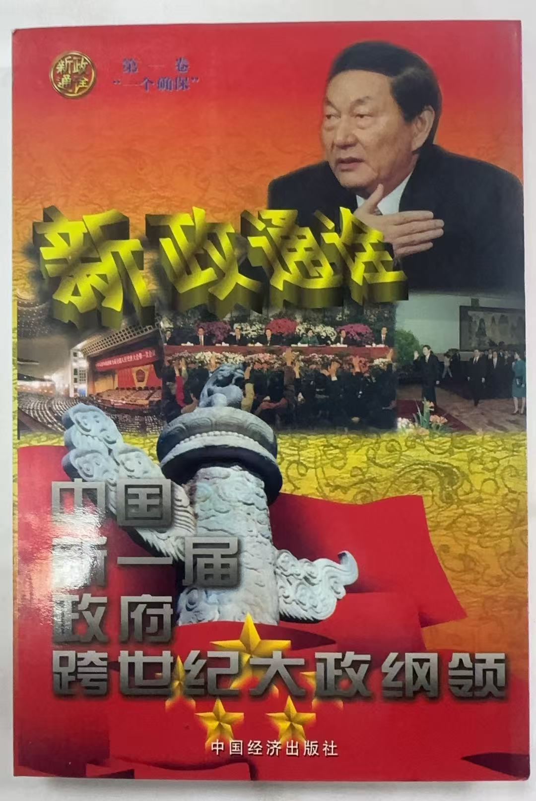 中国新一届政府跨世纪大政纲领第一卷