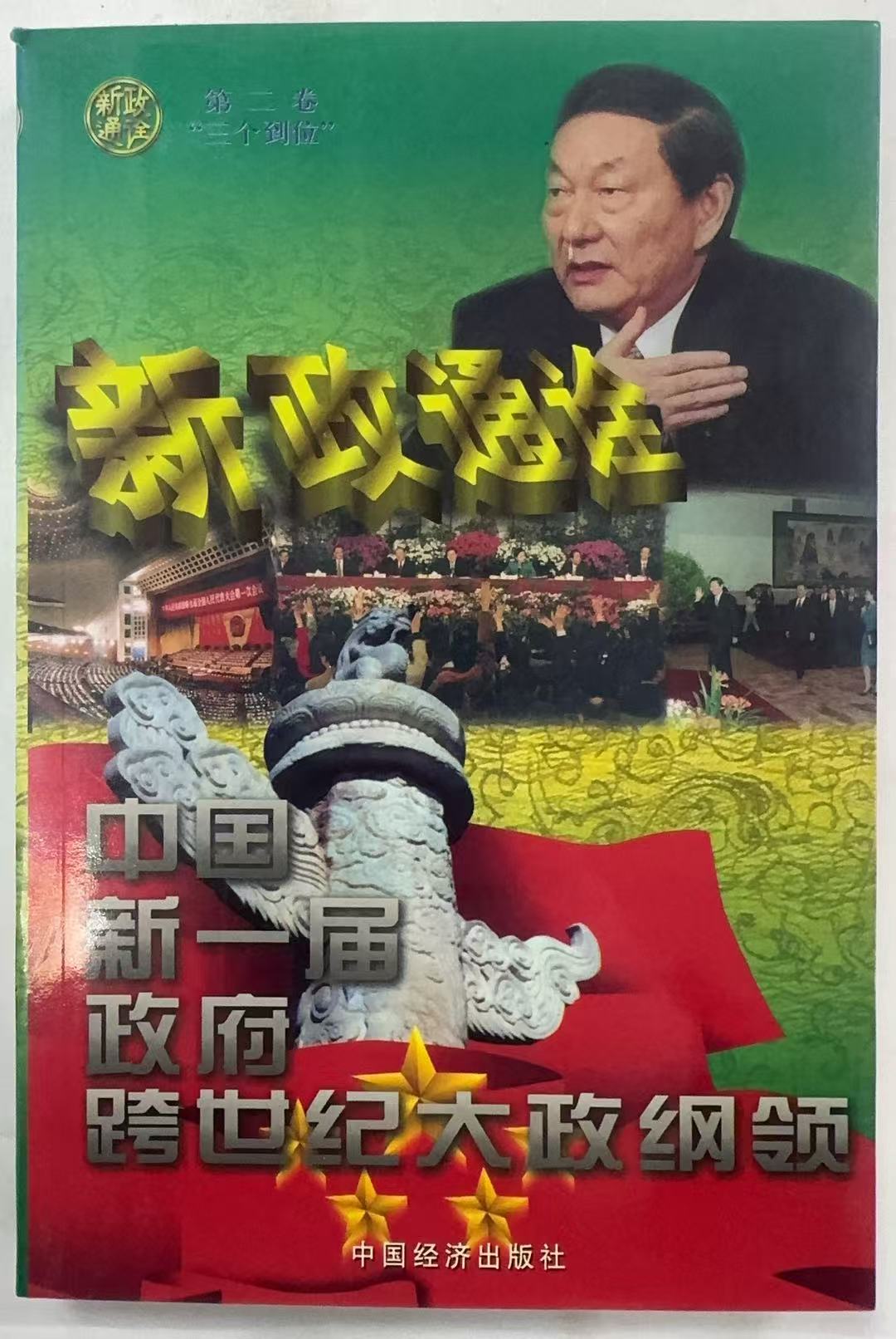 中国新一届政府跨世纪大政纲领第二卷