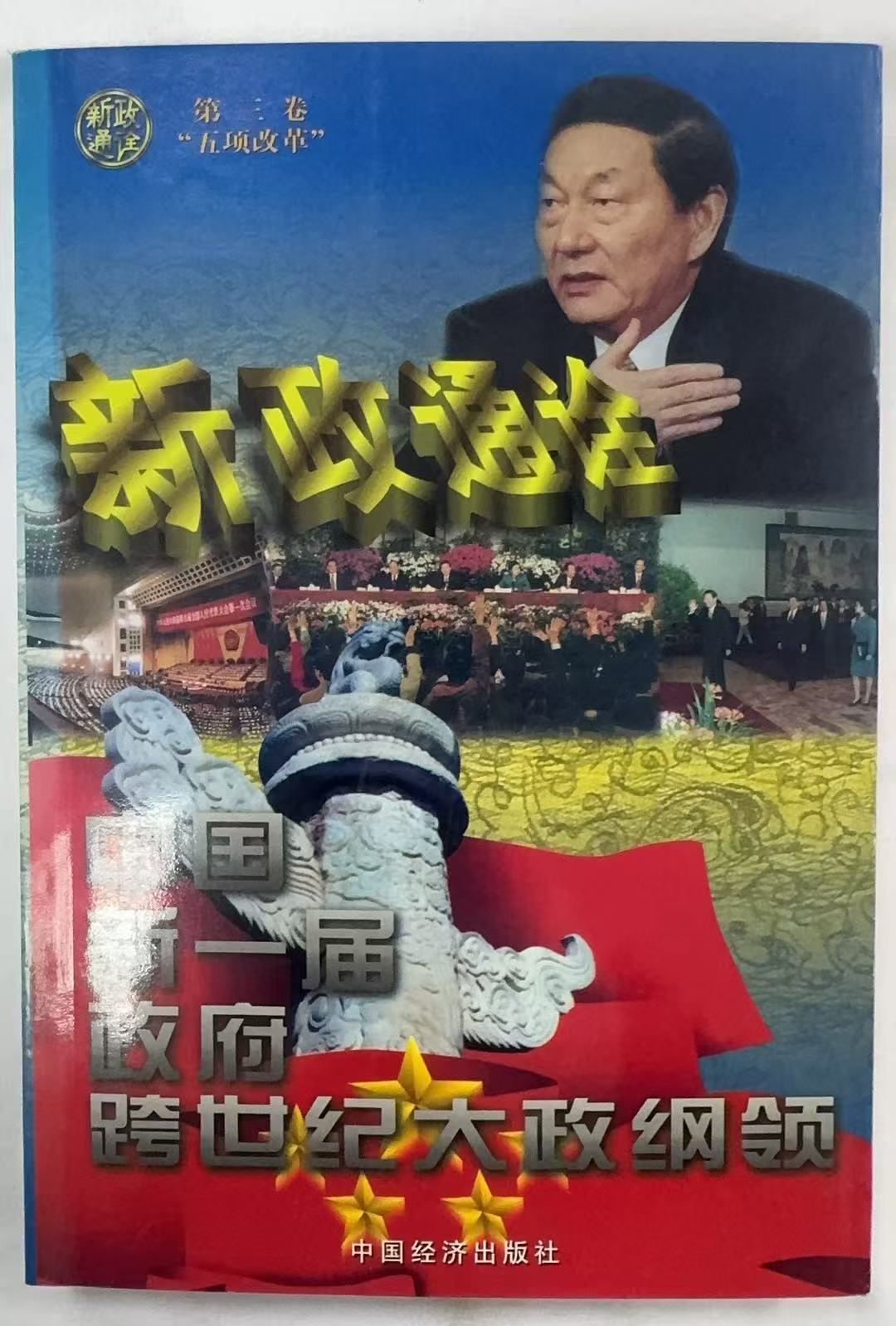 中国新一届政府跨世纪大政纲领第三卷