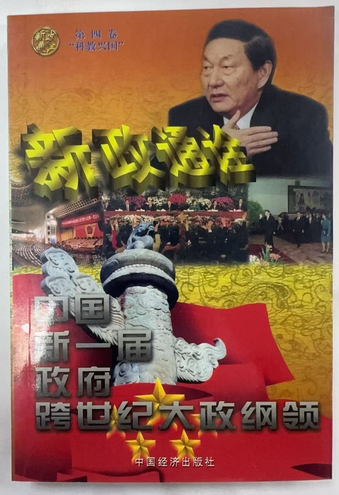中国新一届政府跨世纪大政纲领第四卷