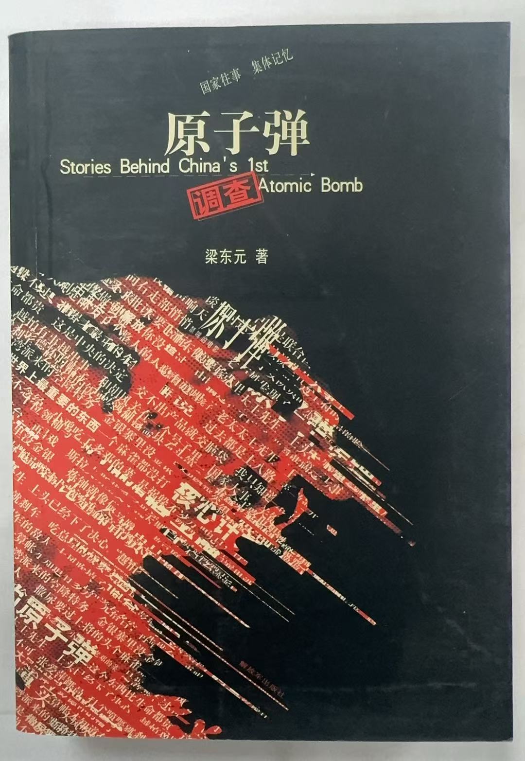 原子弹调查