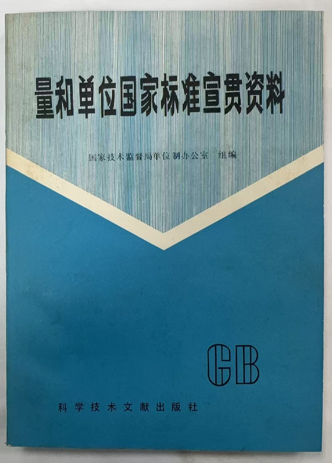 量和单位国家标准宣贯资料