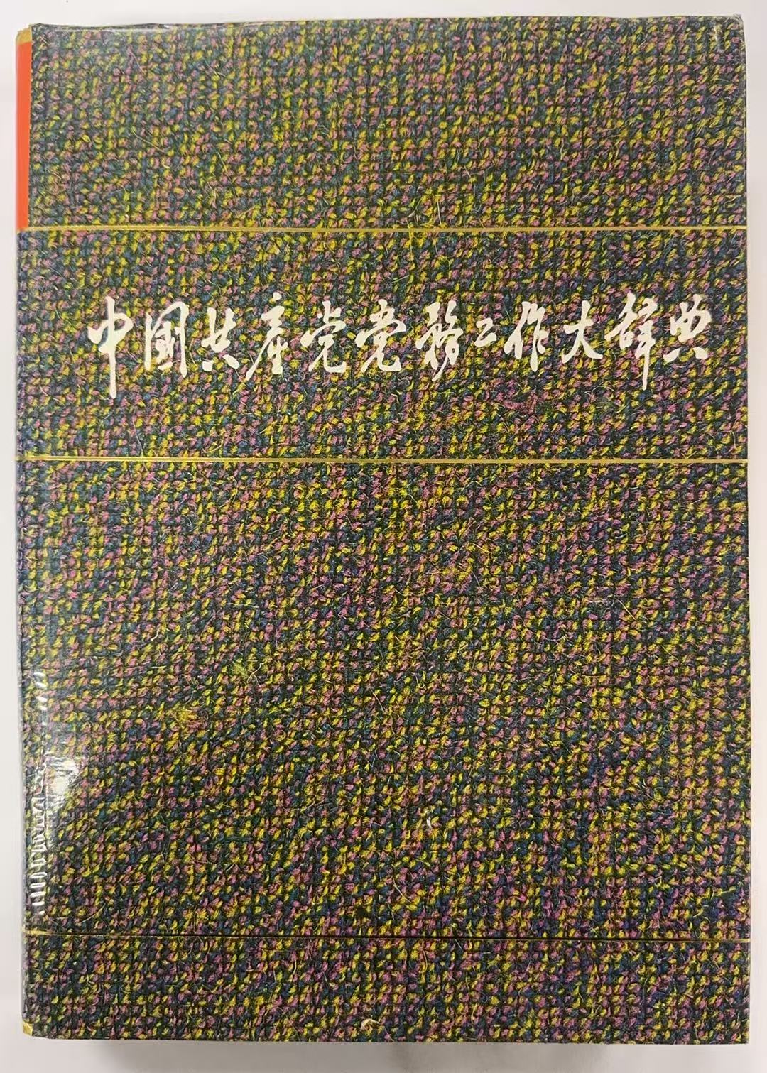 中国共产党党务工作大辞典