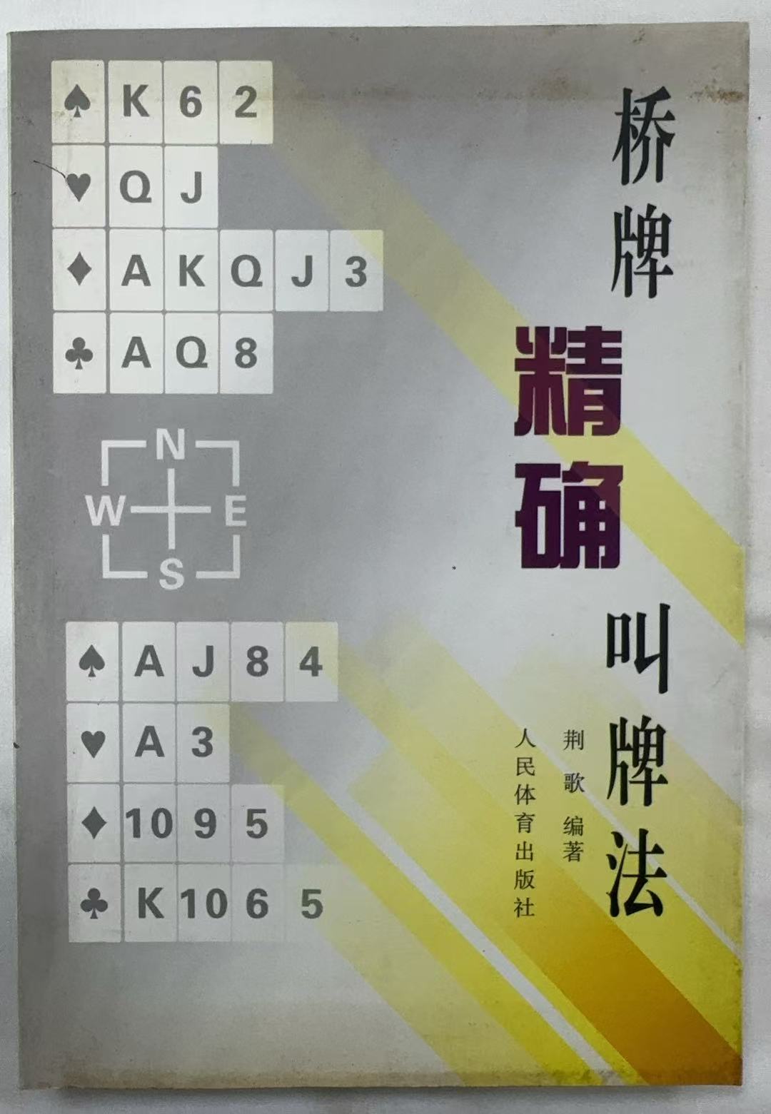 桥牌精确叫牌法
