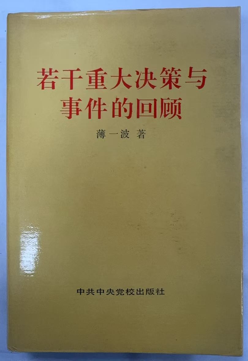 若干重大决策与事件的回顾