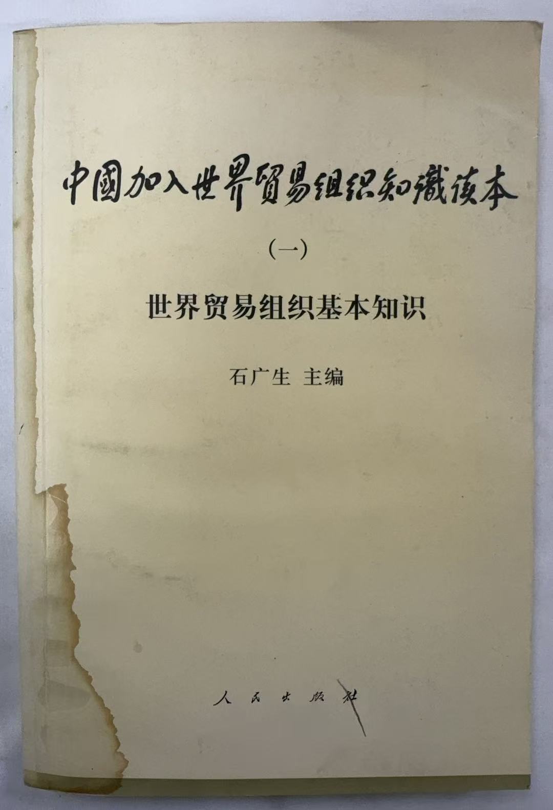 中国加入世贸组织知识读本（1）