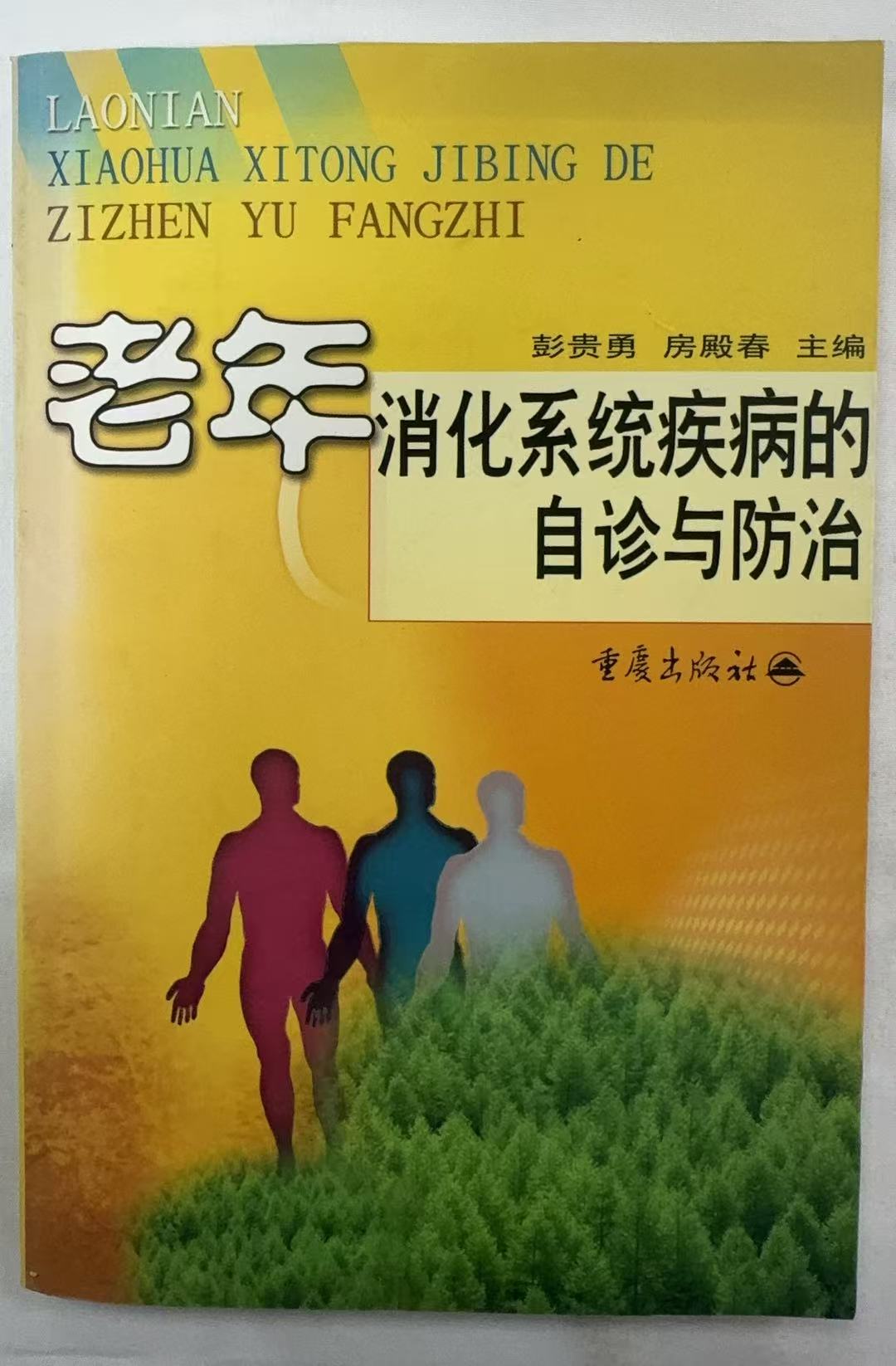 老年消化系统疾病的自诊与防治