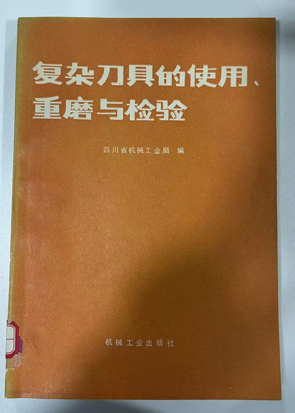 复杂刀具的使用、重磨与检验