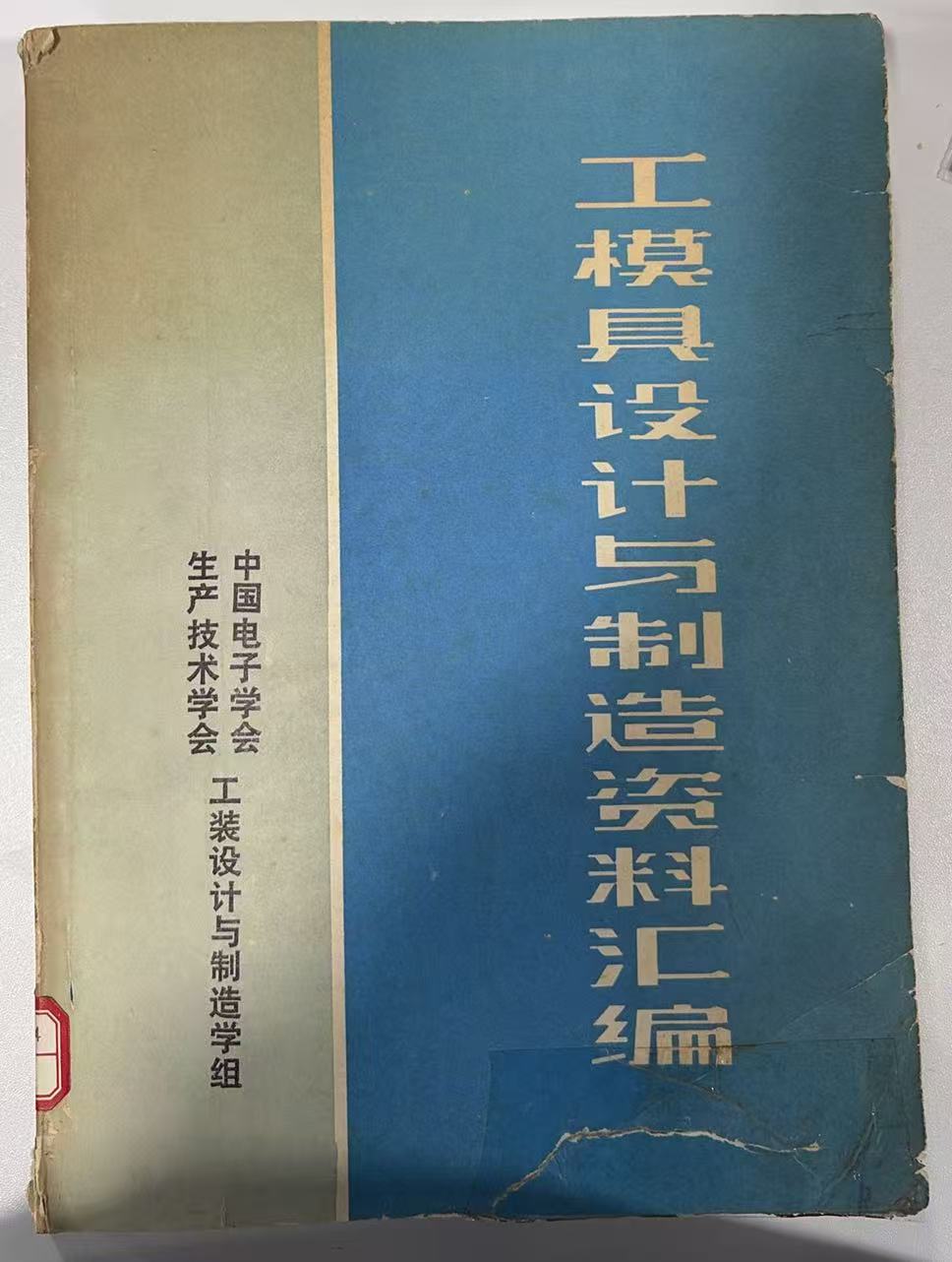 《工模具设计与制造资料汇编）第二辑