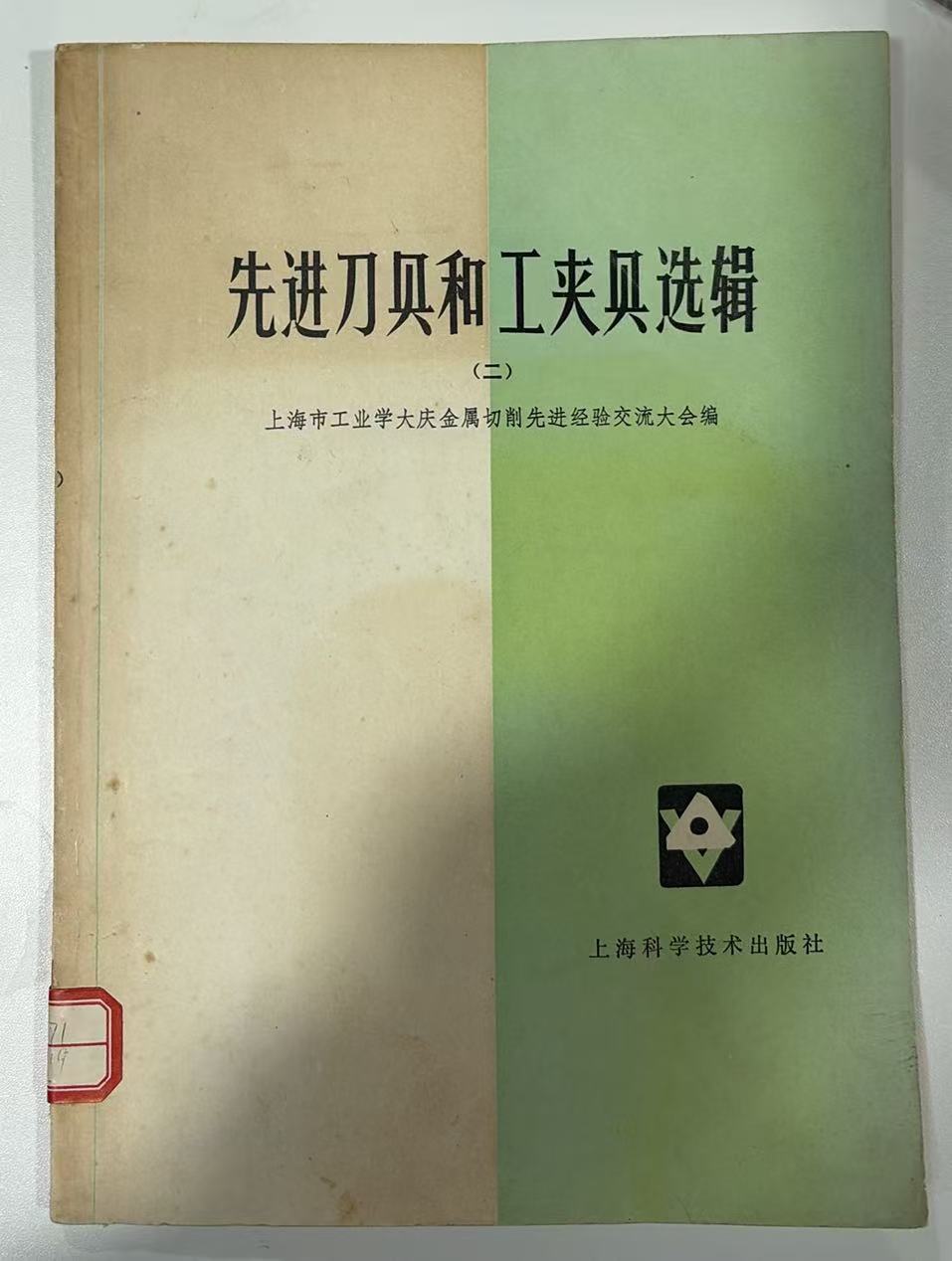 先进刀具和工夹具选辑（二）
