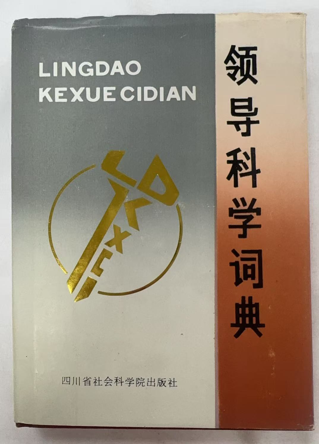 领导科学词典