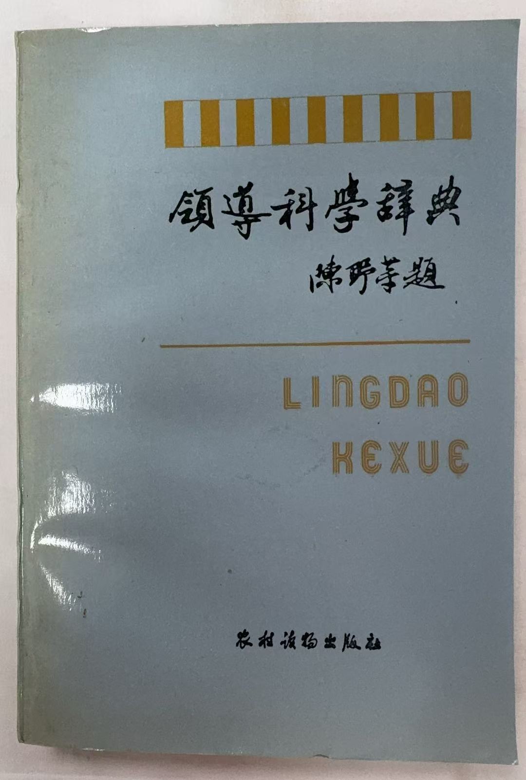 领导科学词典