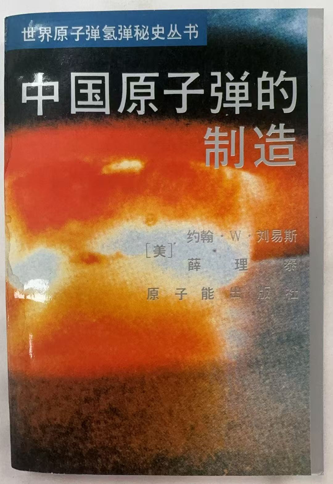 中国原子弹的制造