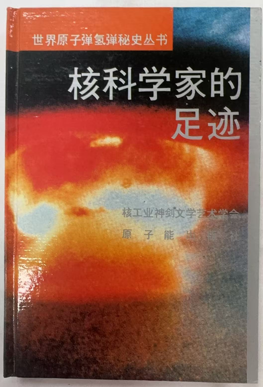 核科学家的足迹