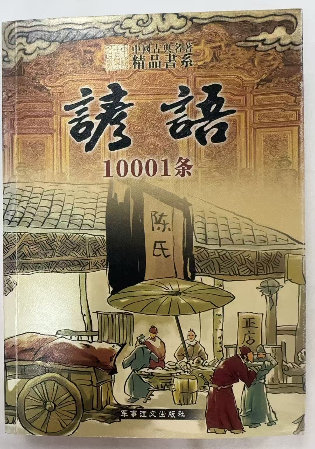 谚语