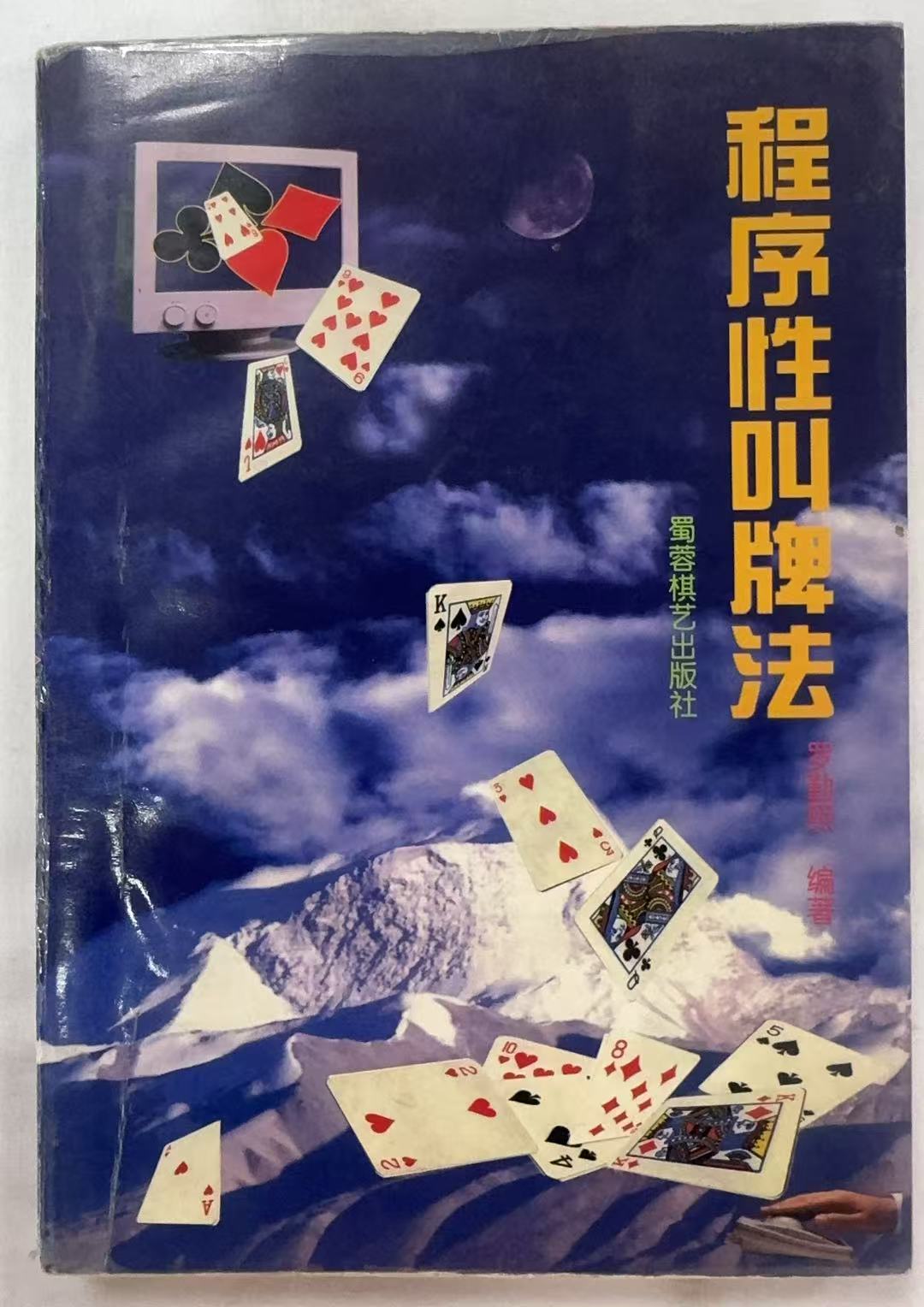 程序性叫牌法