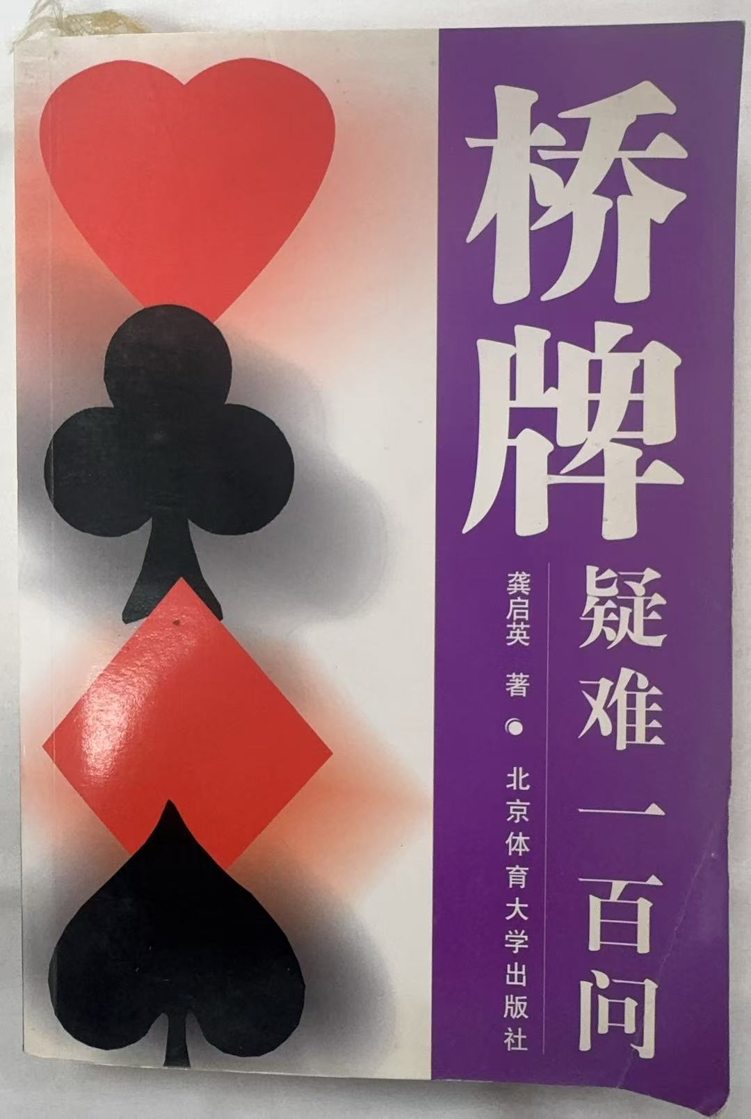 桥牌疑难一百问