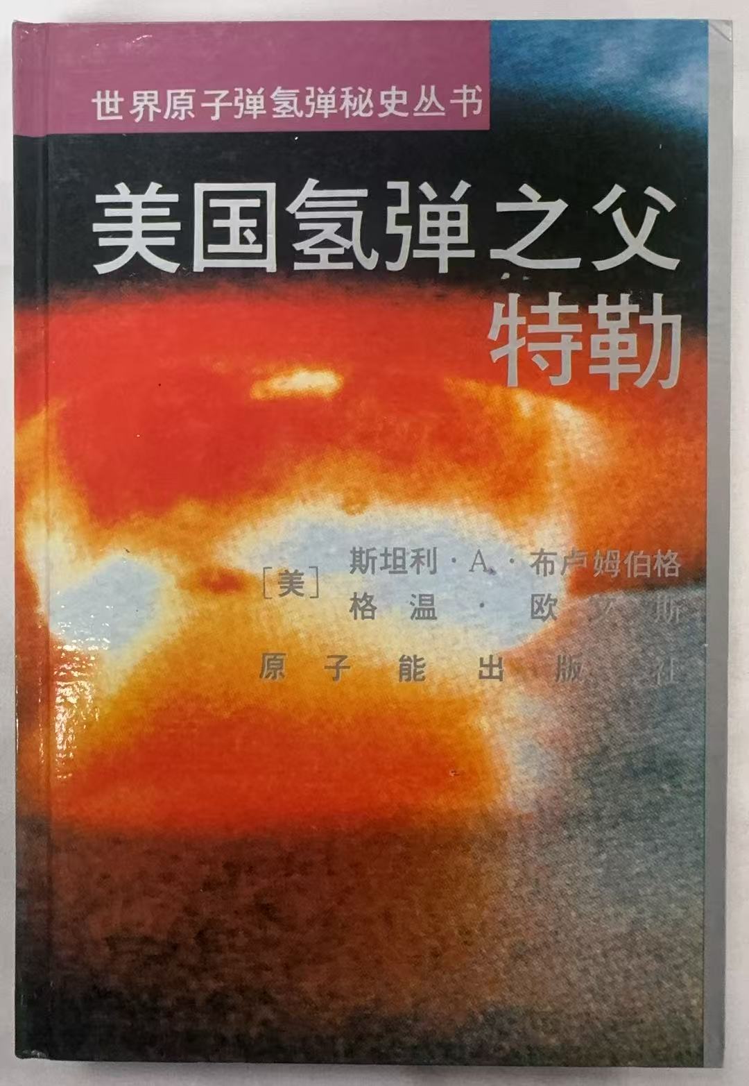 美国氢弹之父特勒