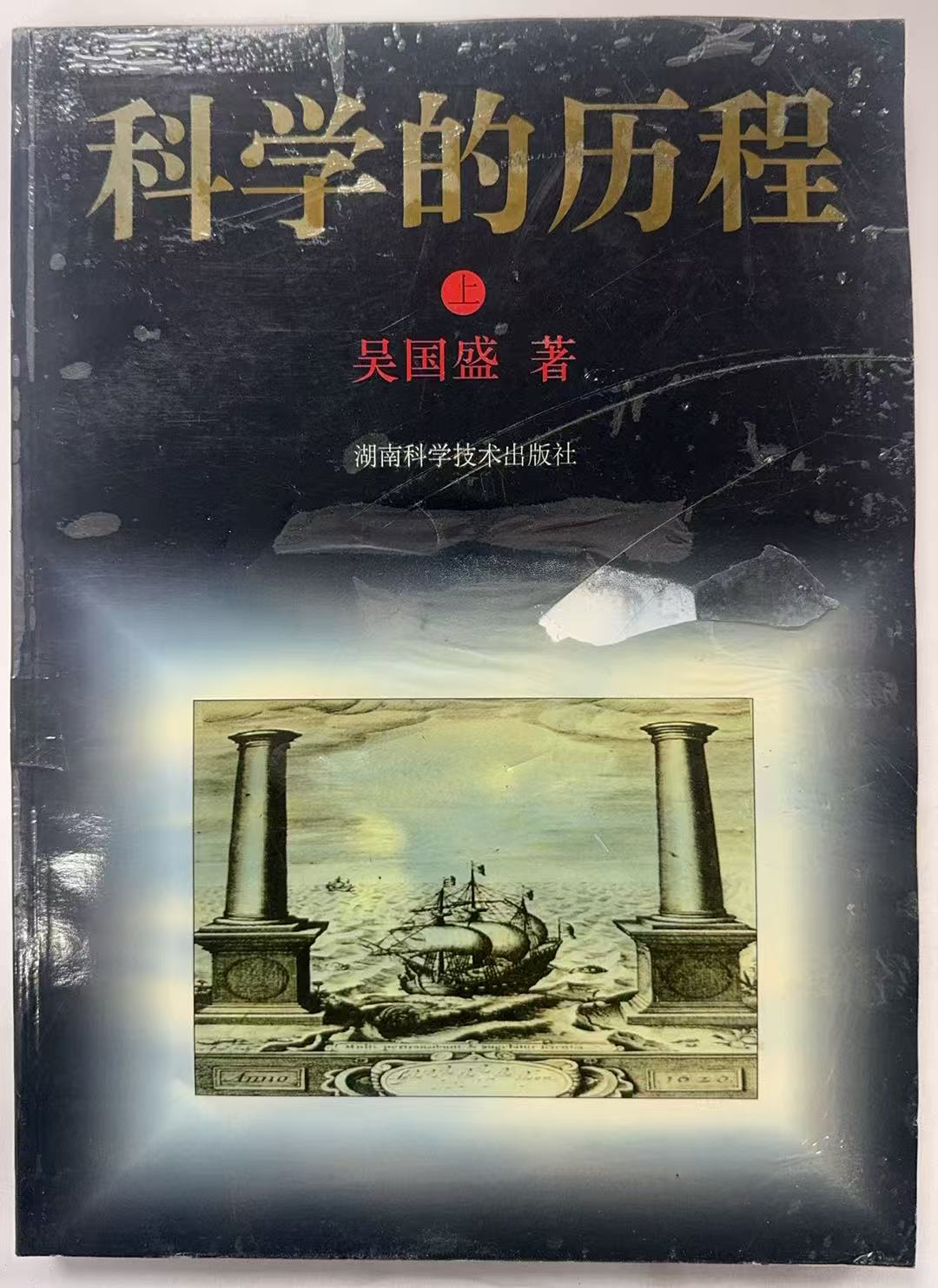 科学的历程（上）