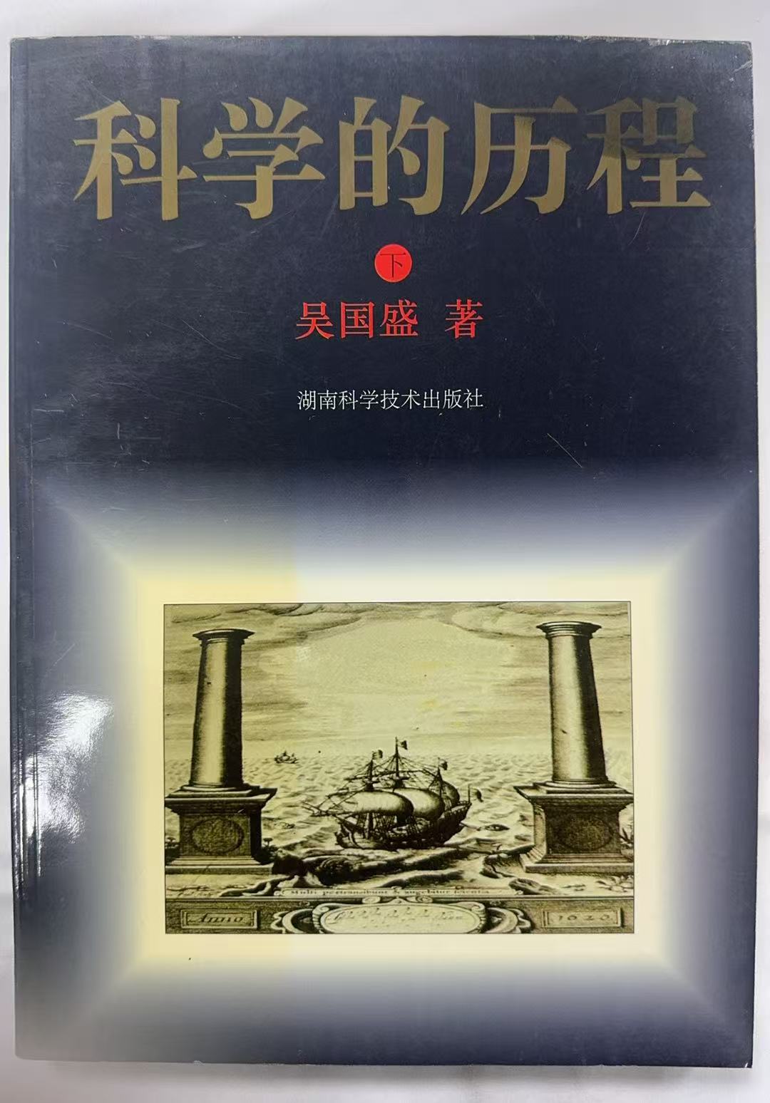 科学的历程（下）