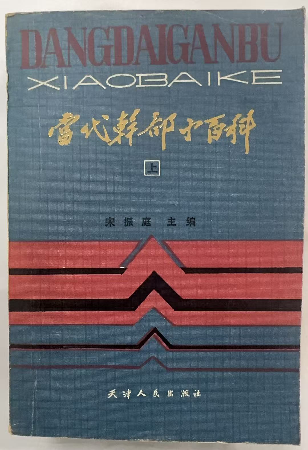 当代干部小百科（上）