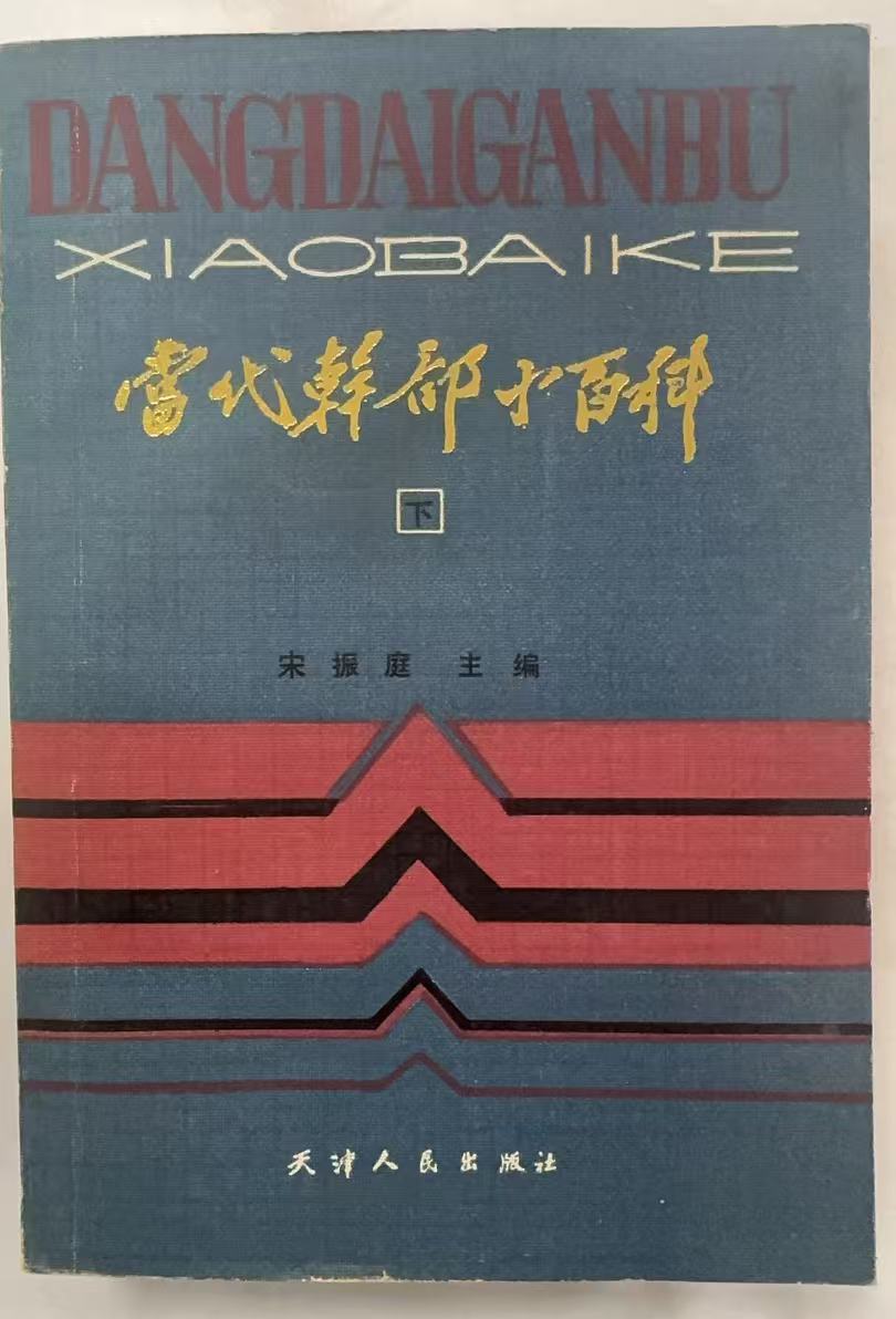 当代干部小百科（下）