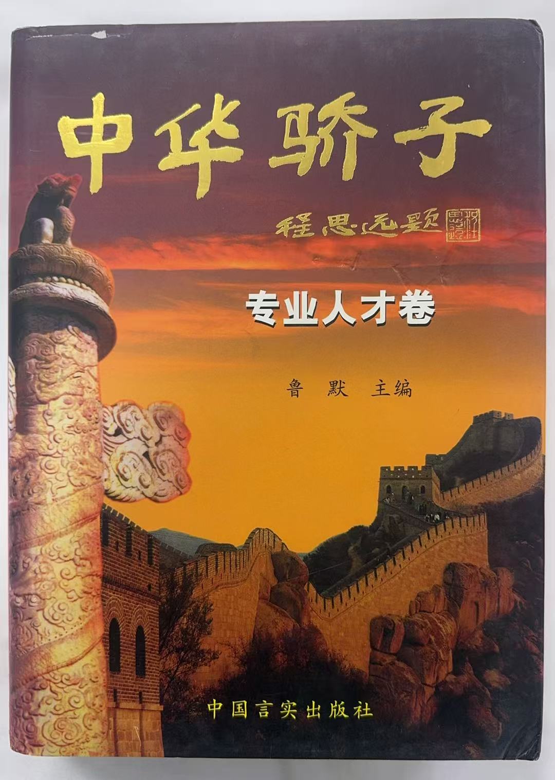 中华骄子