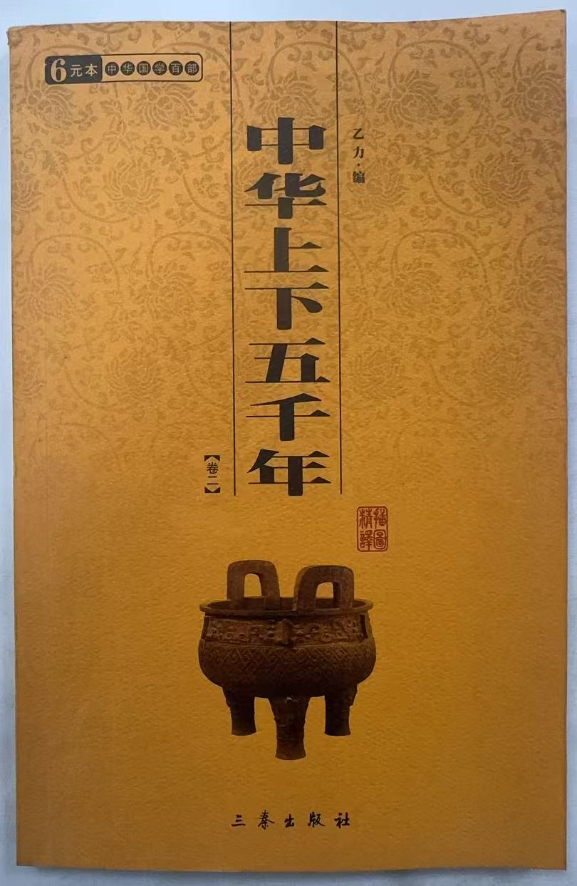 中华上下五千年卷二