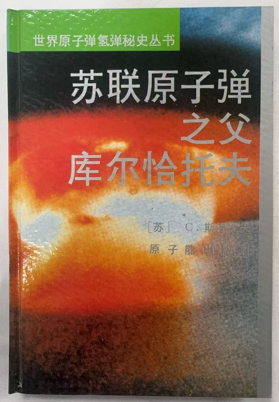 苏联原子弹之父库尔恰托夫