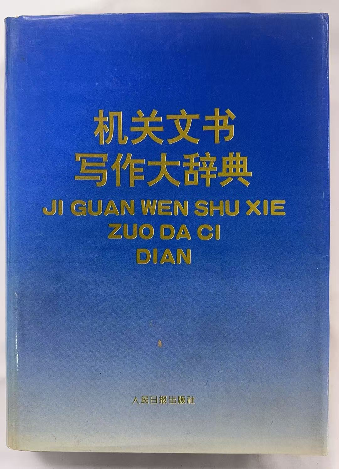 机关文书写作大辞典