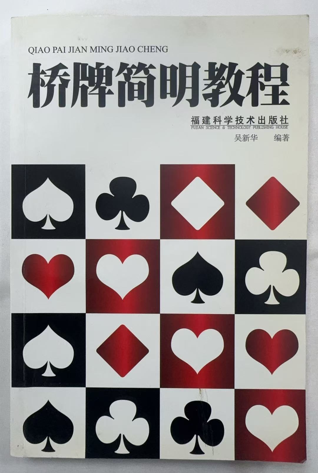 桥牌简明教程