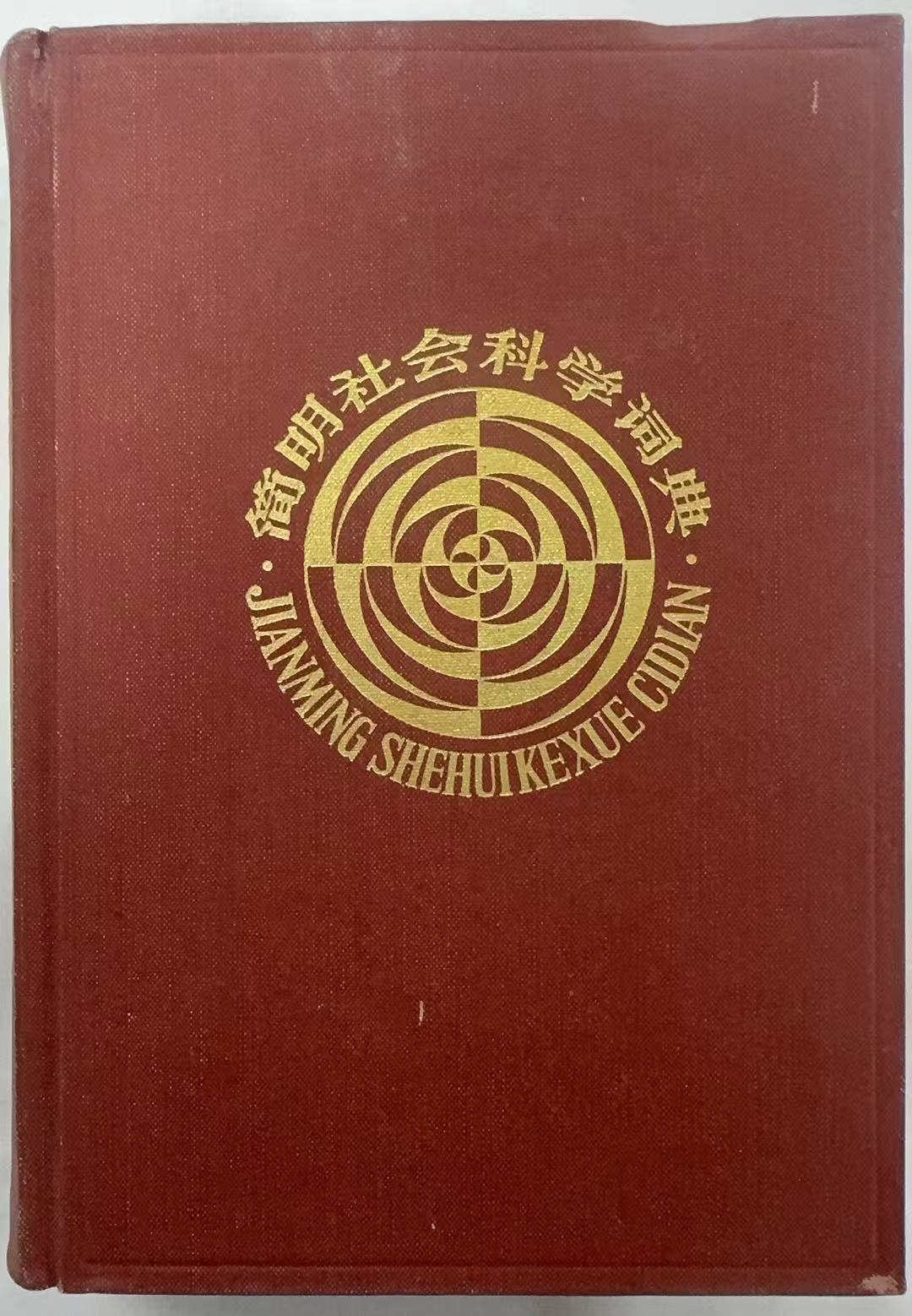 简明社会科学词典