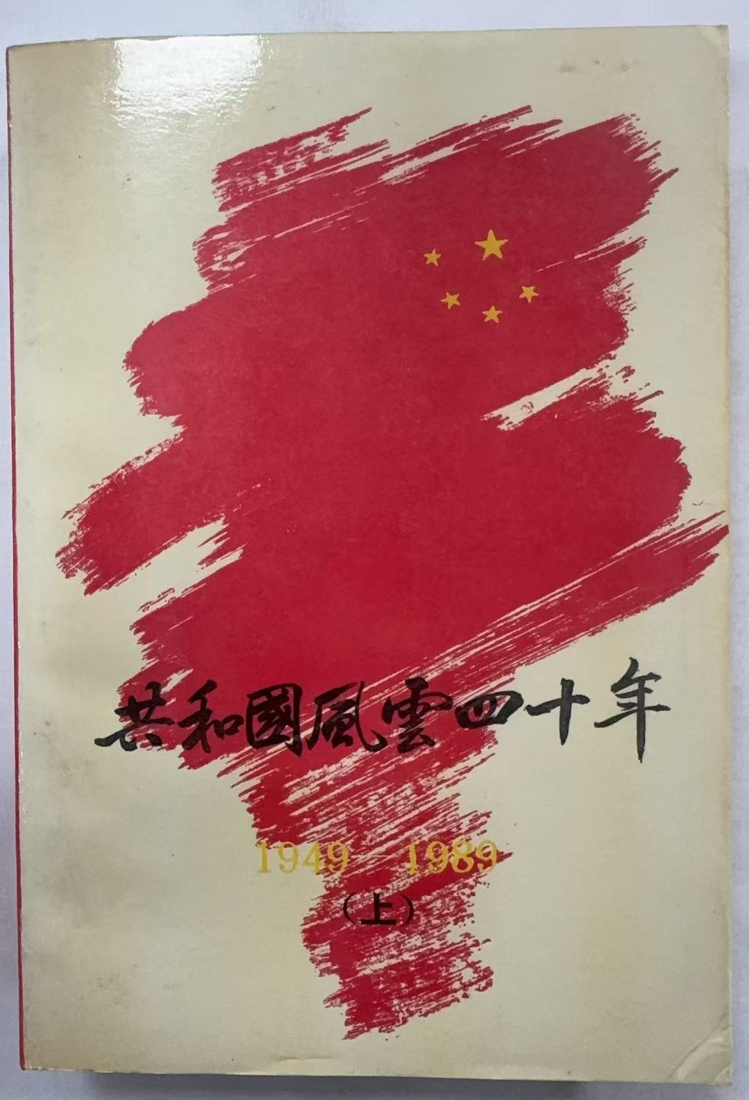 共和国风云四十年（上）
