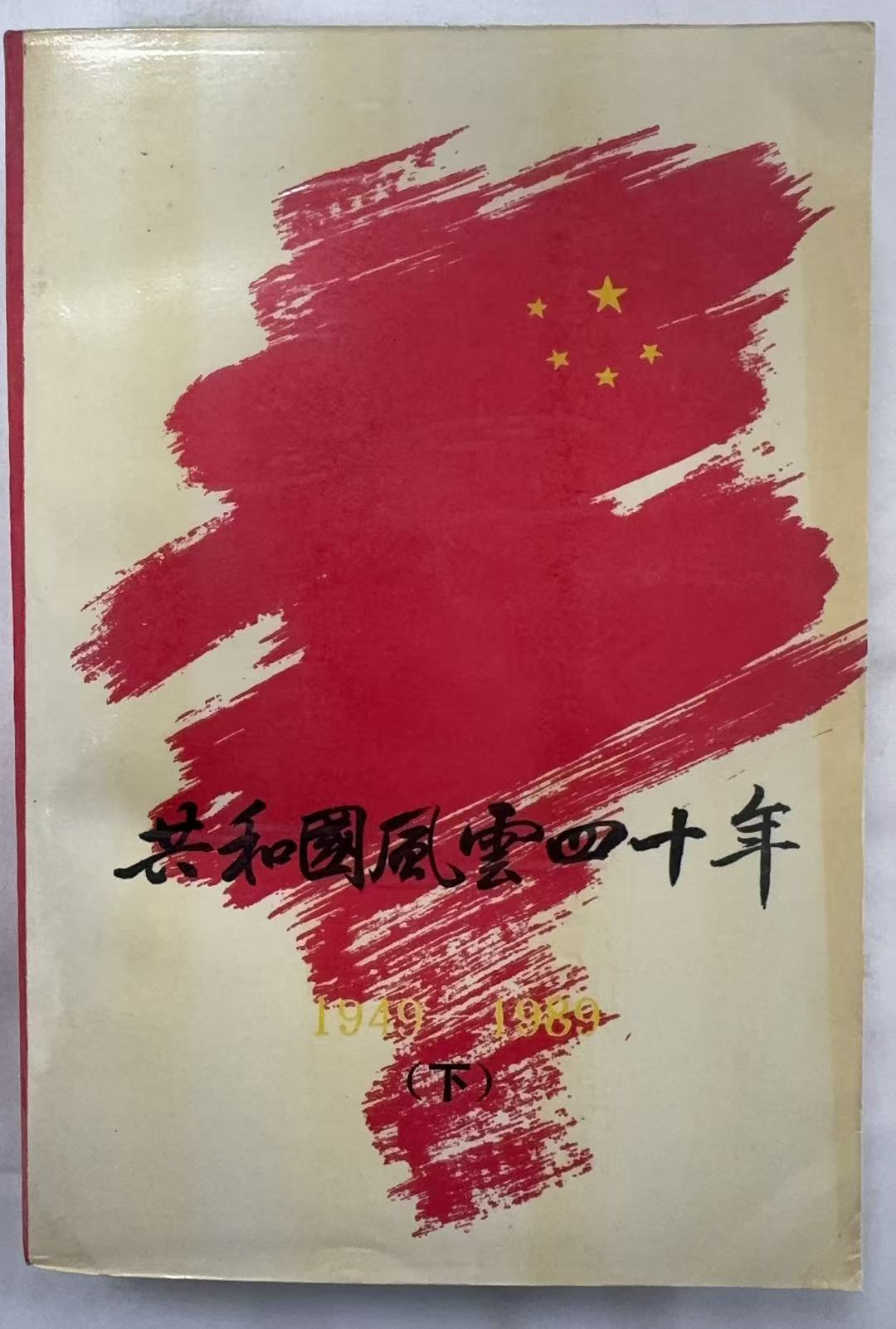 共和国风云四十年（下）