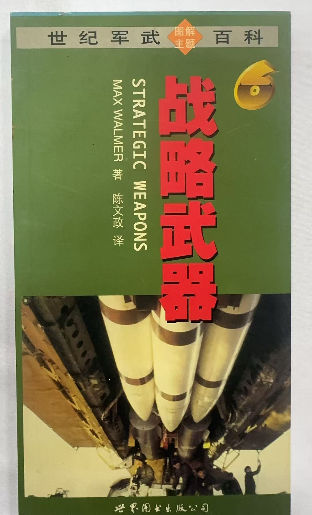 战略武器