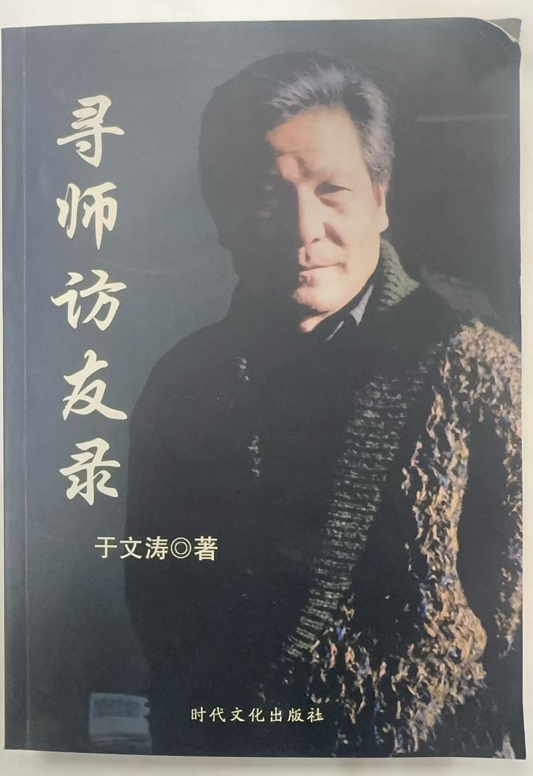 于文涛寻师访友录