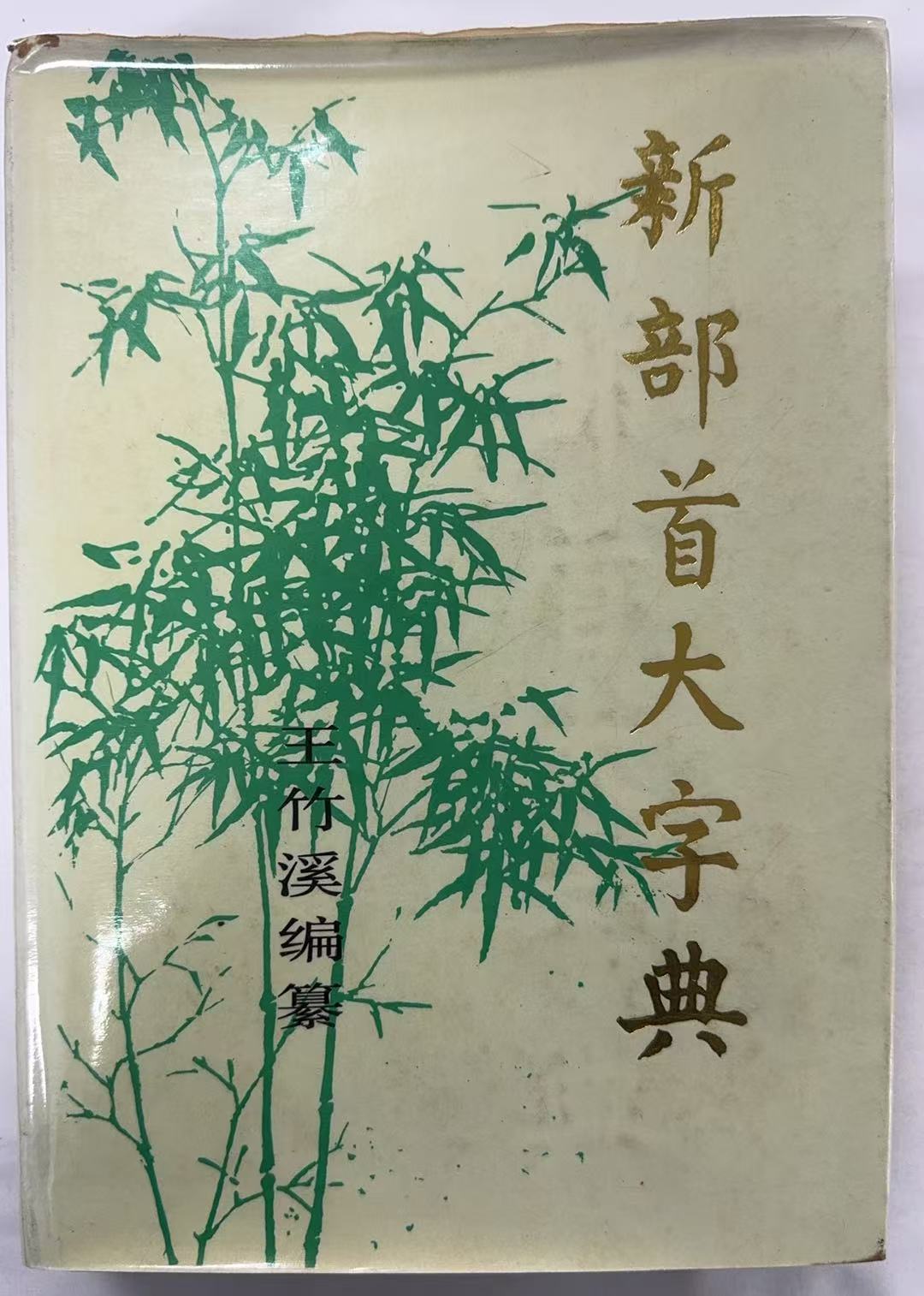 新部首大字典
