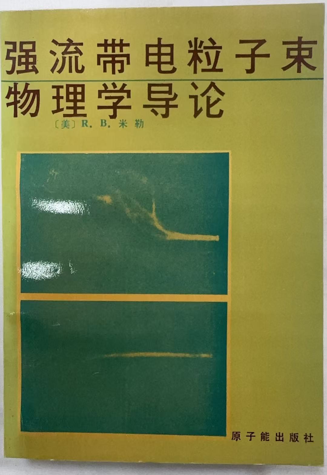 强流带点离子束物理学导论